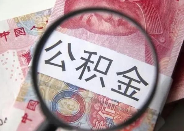 随县找人代取公积金8000可以取吗（找人代取公积金需要多少钱手续费）